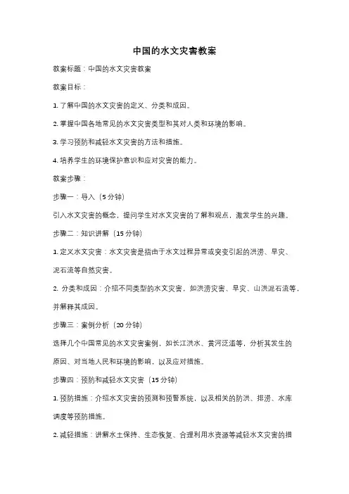 中国的水文灾害教案