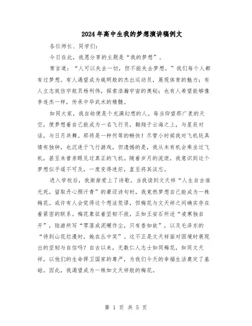 2024年高中生我的梦想演讲稿例文（三篇）