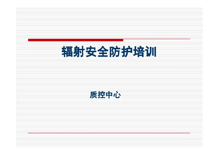 辐射安全防护培训