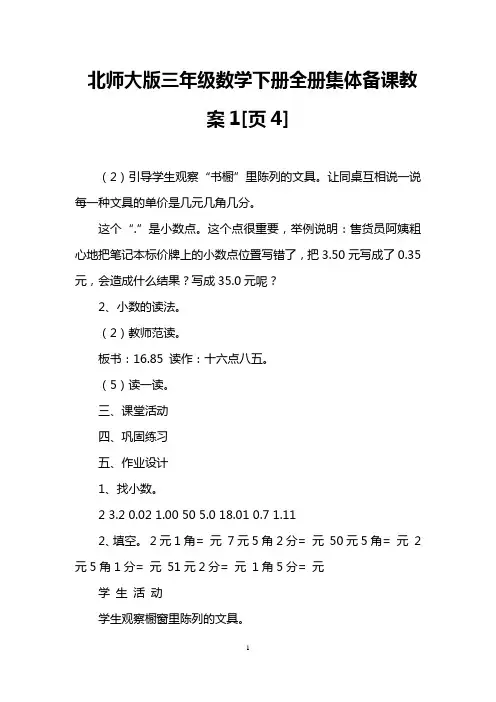 北师大版三年级数学下册全册集体备课教案1[页4]