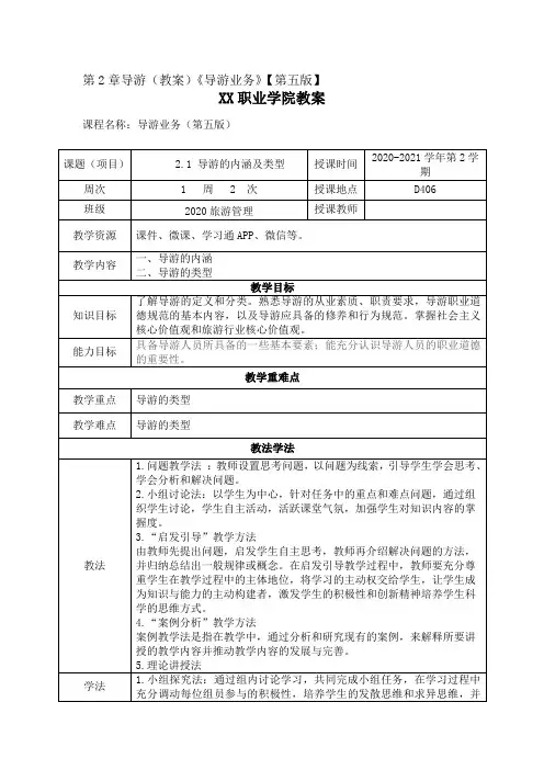 第2章导游(教案)《导游业务》【第五版】