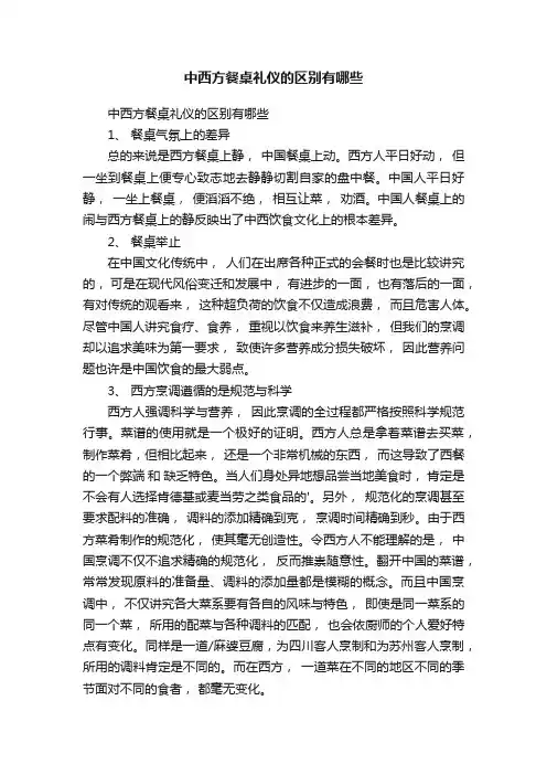 中西方餐桌礼仪的区别有哪些