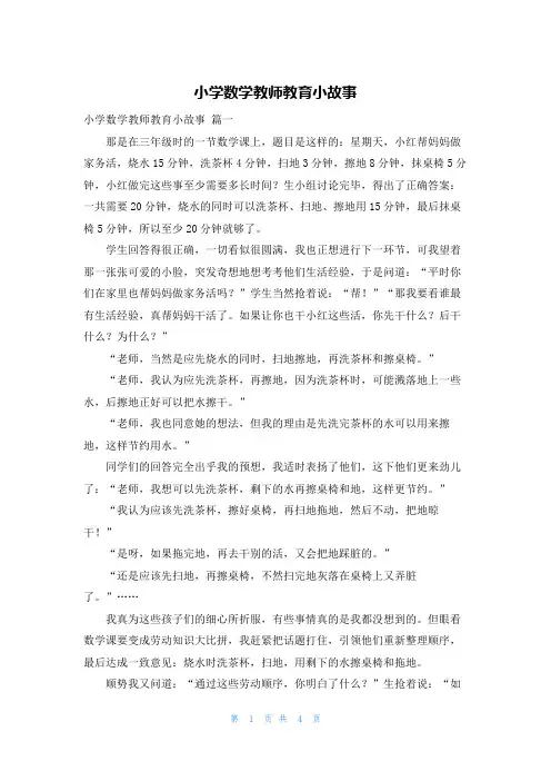 小学数学教师教育小故事