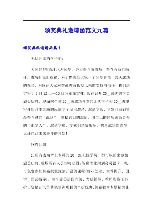 颁奖典礼邀请函范文九篇