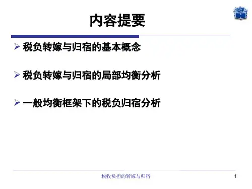 税收负担的转嫁与归宿