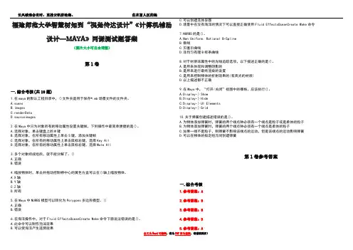 福建师范大学智慧树知到“视觉传达设计”《计算机辅助设计—MAYA》网课测试题答案卷2