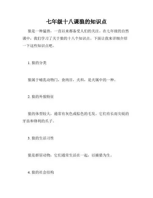 七年级十八课狼的知识点