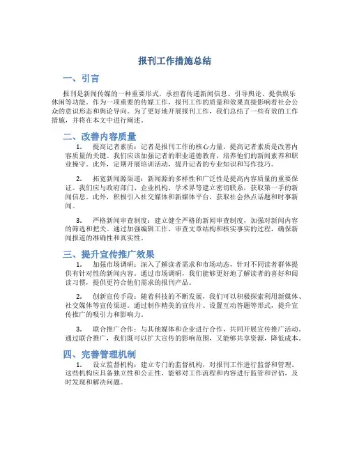 报刊工作措施总结
