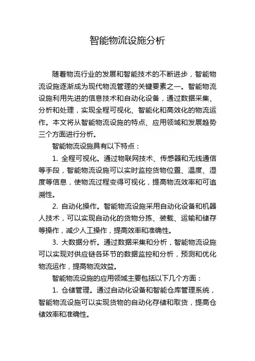 智能物流设施分析