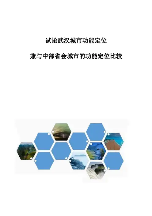 试论武汉城市功能定位-兼与中部省会城市的功能定位比较