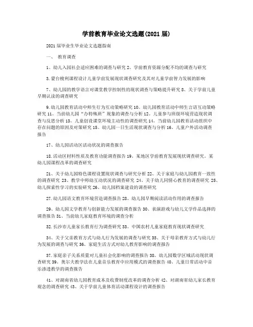 学前教育毕业论文选题(2021届)