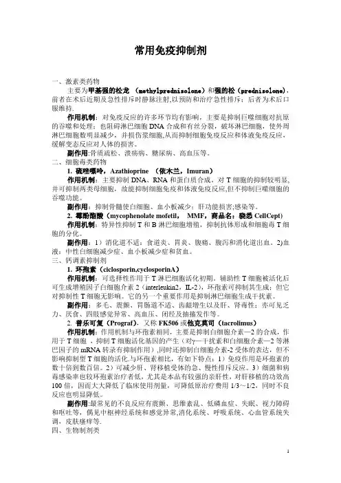 常用免疫抑制剂