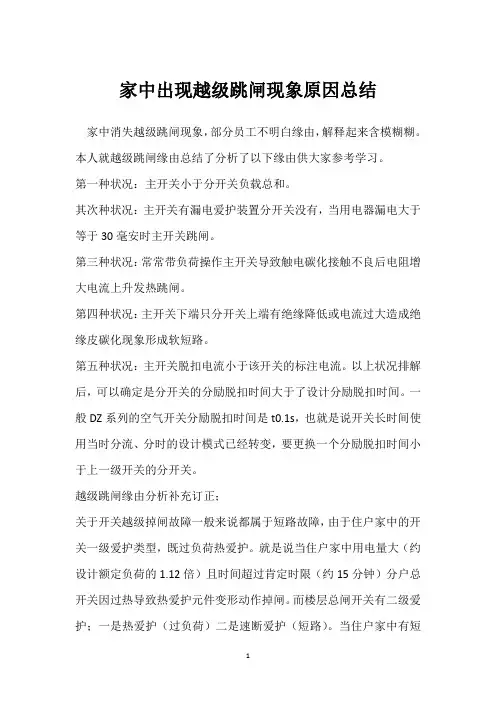 家中出现越级跳闸现象原因总结 
