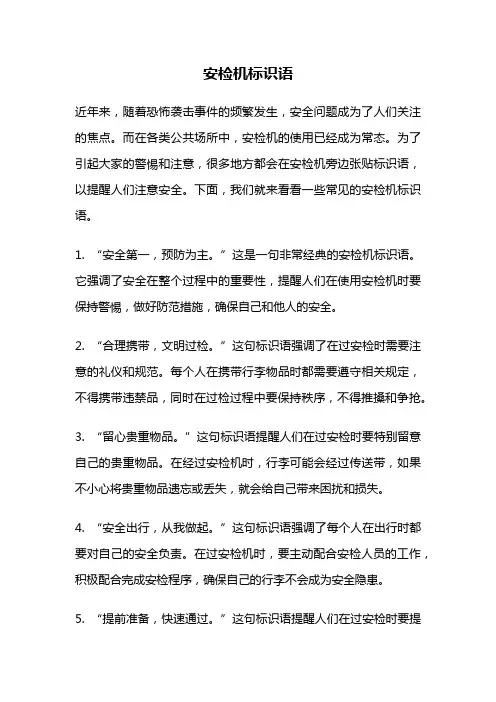 安检机标识语