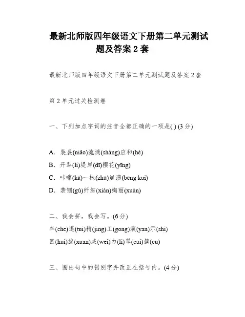 最新北师版四年级语文下册第二单元测试题及答案2套