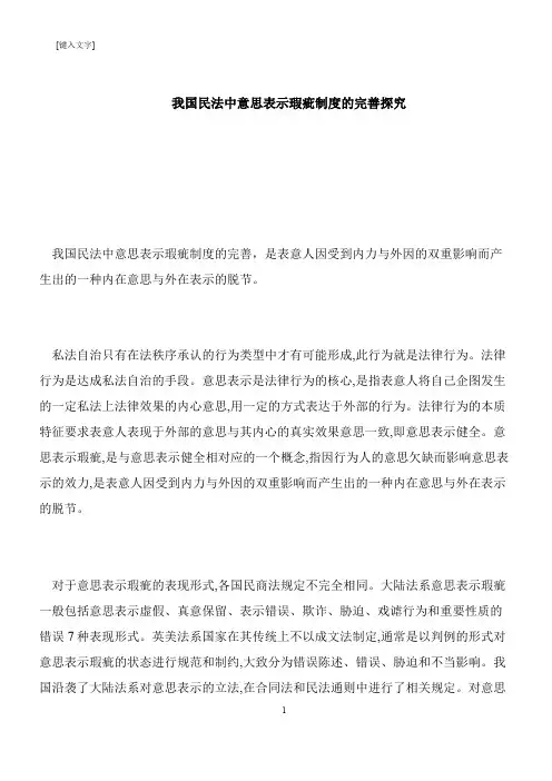 【推荐下载】我国民法中意思表示瑕疵制度的完善探究