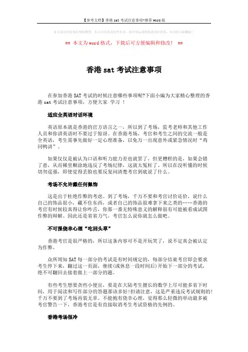 【参考文档】香港sat考试注意事项-推荐word版 (2页)