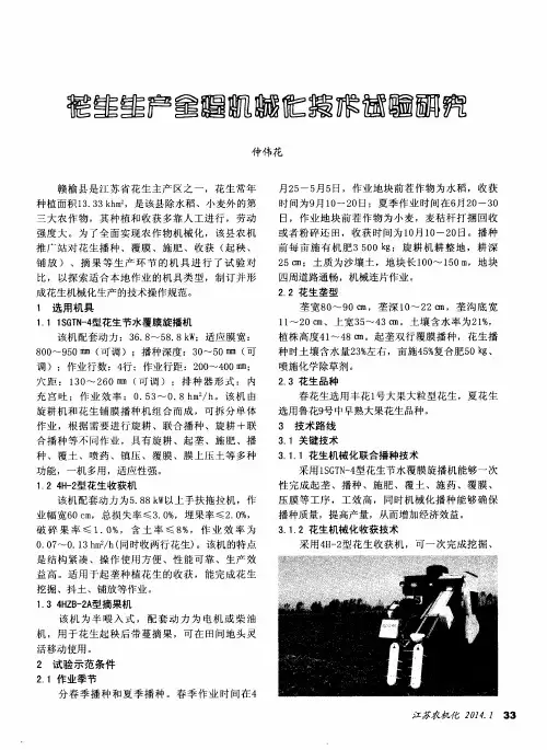 花生生产全程机械化技术试验研究
