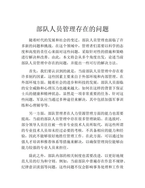 部队人员管理存在的问题
