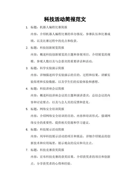科技活动简报范文