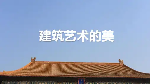 建筑艺术的美(课件)人美版(2012)美术六年级上册