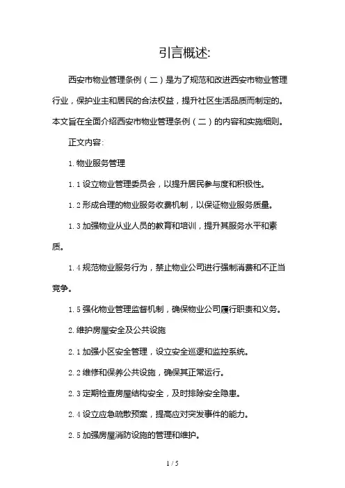 西安市物业管理条例(两篇)2024