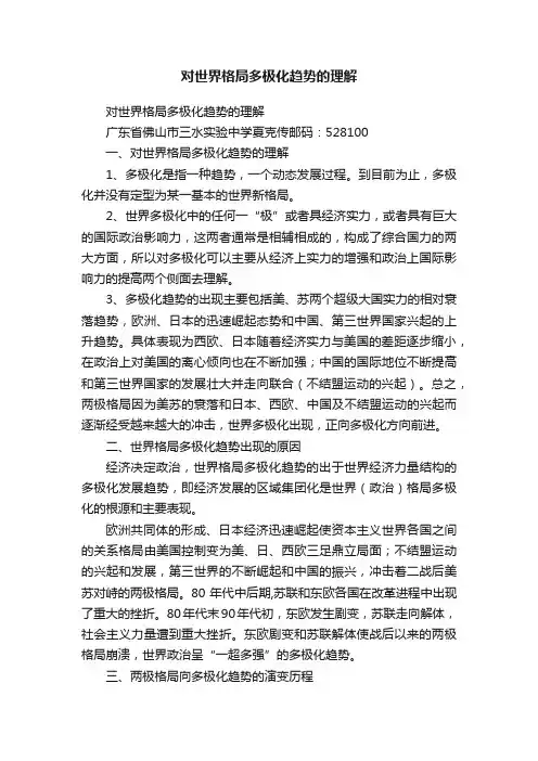 对世界格局多极化趋势的理解