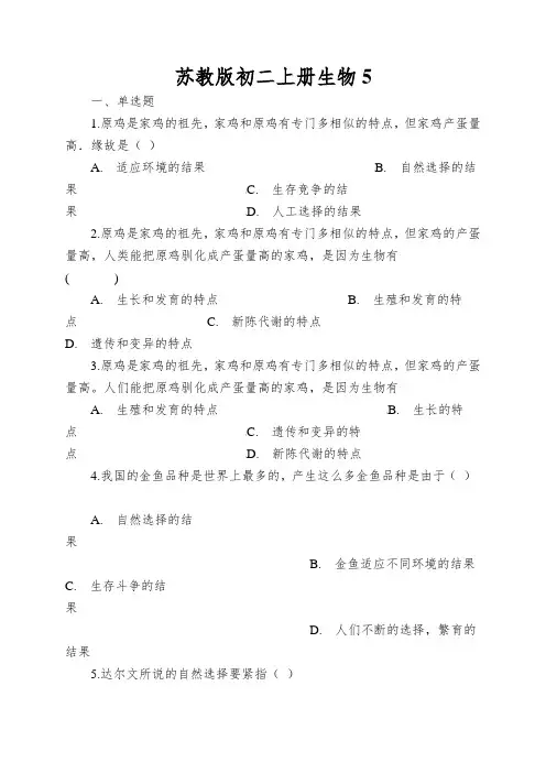 苏教版初二上册生物生物进化学说同步测试(解析版)