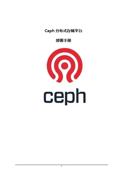 Ceph分布式存储平台部署手册