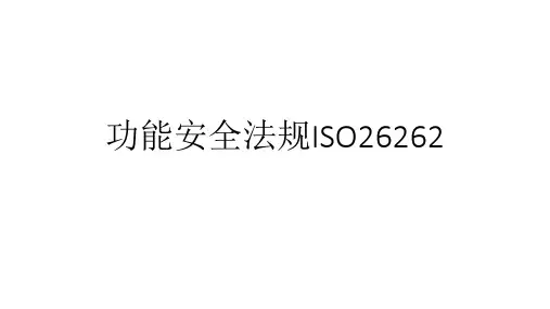 5.5-相关技术---功能安全法规ISO26262简介