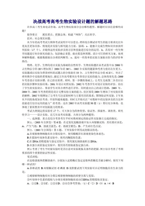 决战高考高考生物实验设计题的解题思路