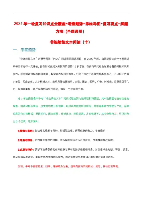 2024年中考语文一轮复习知识点全覆盖专题10 非连续性文本阅读