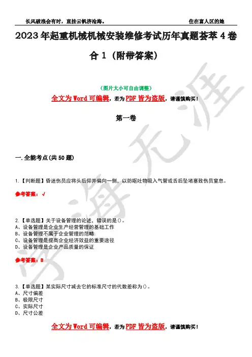 2023年起重机械机械安装维修考试历年真题荟萃4卷合1(附带答案)卷18