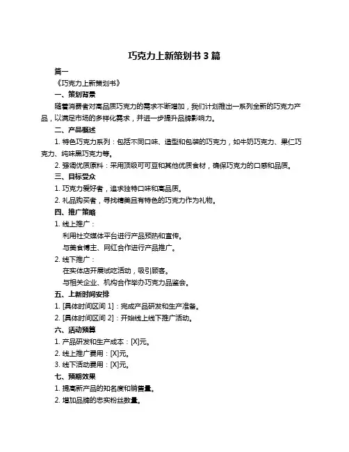 巧克力上新策划书3篇