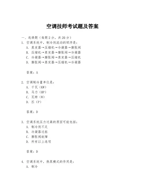 空调技师考试题及答案