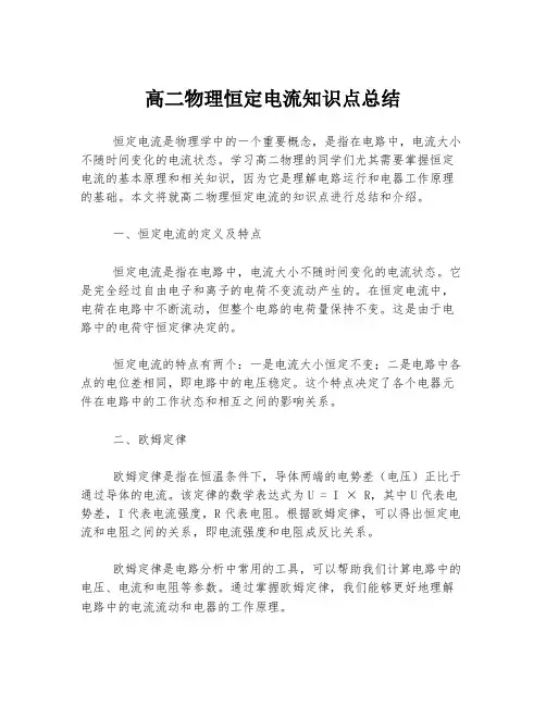 高二物理恒定电流知识点总结