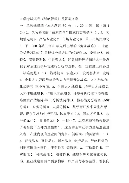 大学考试试卷《战略管理》及答案3套