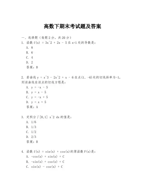 高数下期末考试题及答案