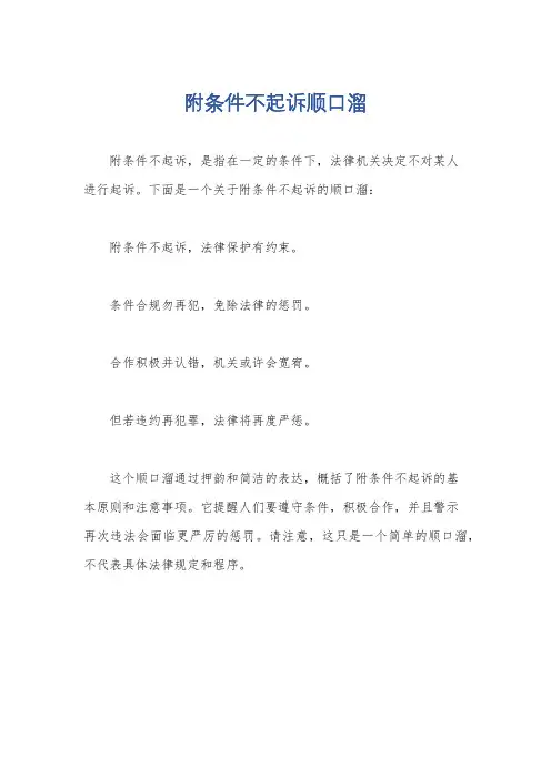 附条件不起诉顺口溜