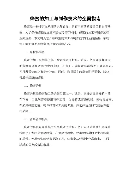 蜂蜜的加工与制作技术的全面指南