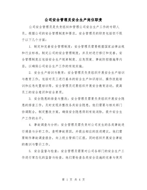 公司安全管理员安全生产岗位职责(三篇)