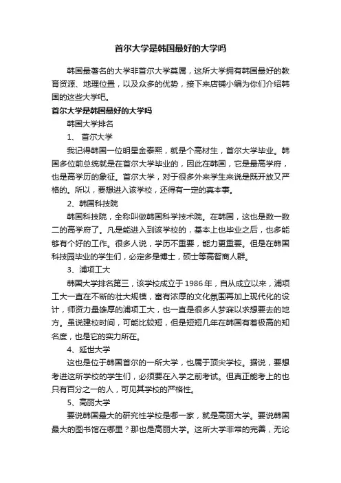 首尔大学是韩国最好的大学吗