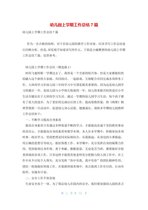 幼儿园上学期工作总结7篇