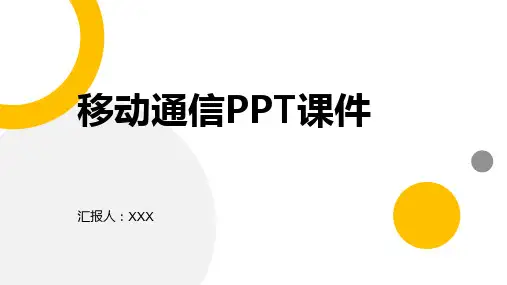 移动通信PPT课件