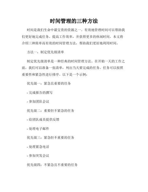 时间管理的三种方法