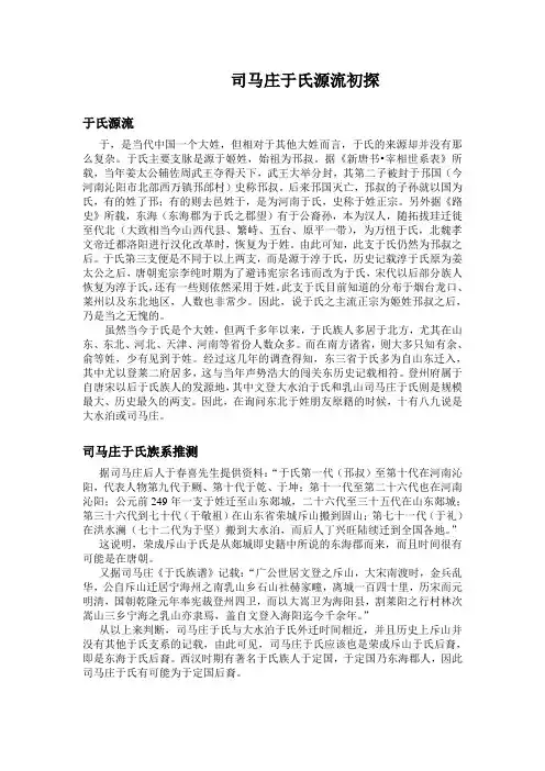司马庄于氏源流初探