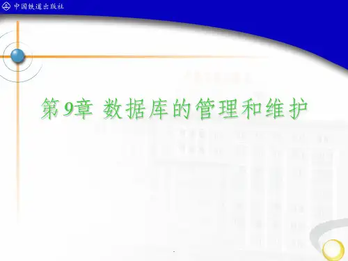 数据库的管理和维护ppt课件