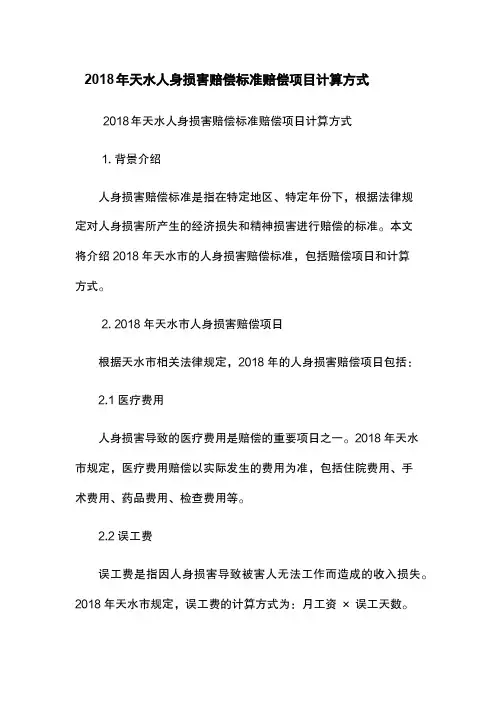 2018年天水人身损害赔偿标准-赔偿项目-计算方式