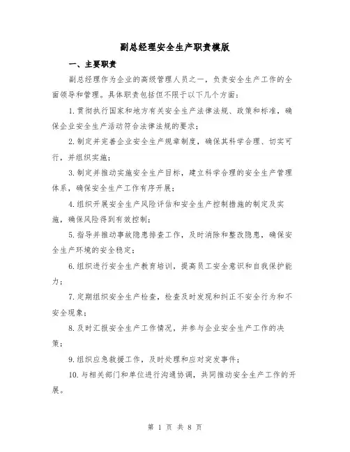 副总经理安全生产职责模版(3篇)