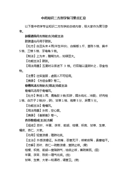 中药知识二方剂学复习要点汇总